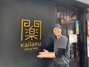 開楽 本店の求人1