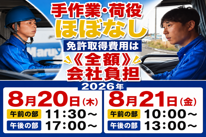 株式会社丸山運送のアルバイト・バイト求人情報-03
