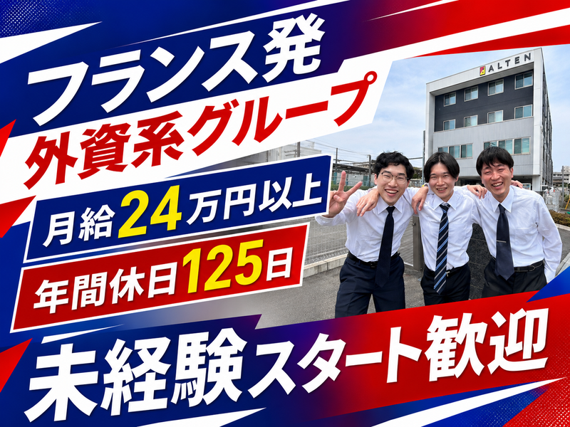 アルテンジャパン株式会社の求人・転職情報