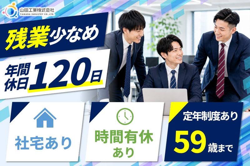 山田工業株式会社の求人・転職情報