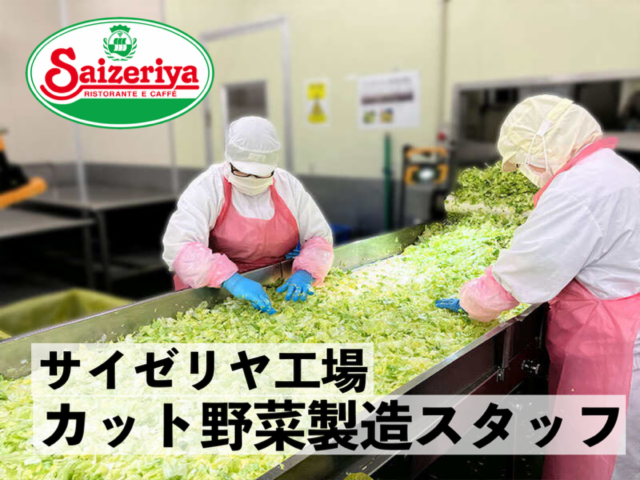 サイゼリヤ兵庫工場のアルバイト・バイト求人情報-02