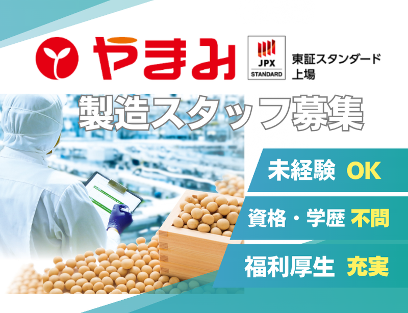 株式会社やまみの求人・転職情報
