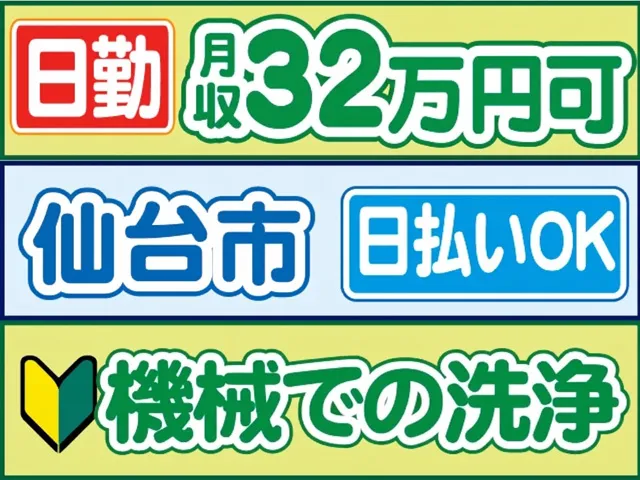 株式会社ロフティー 仙台支店のアルバイト・バイト求人情報
