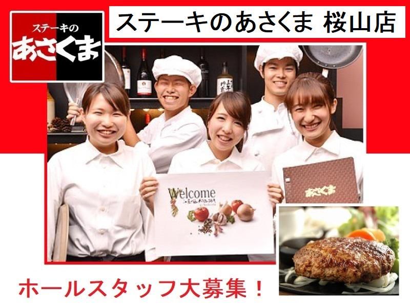 ステーキのあさくま　桜山店のアルバイト・バイト求人情報-02