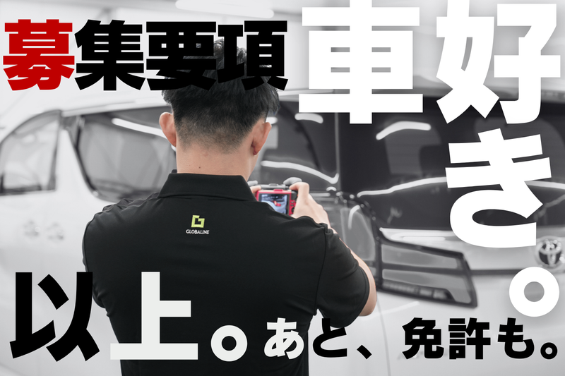 株式会社グローバラインの求人・転職情報