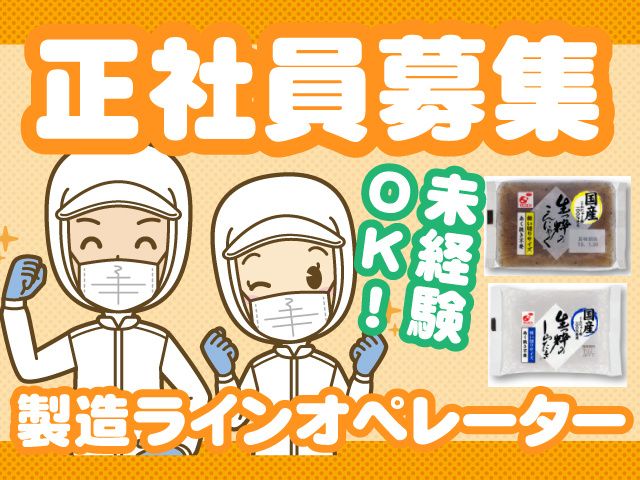株式会社 関越物産 群馬工場の求人・転職情報