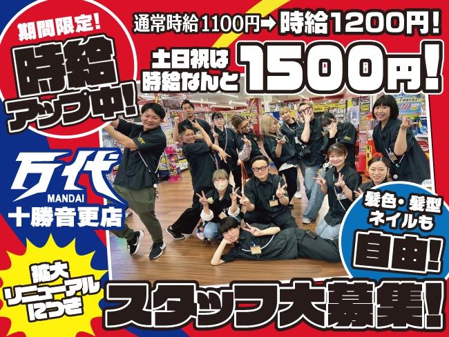 株式会社万代 万代十勝音更店