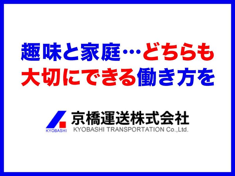 京橋運送株式会社　取手営業所のアルバイト・バイト求人情報-03