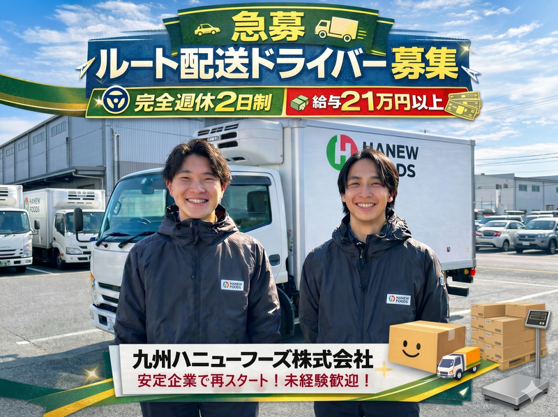 九州ハニューフーズ株式会社の求人・転職情報