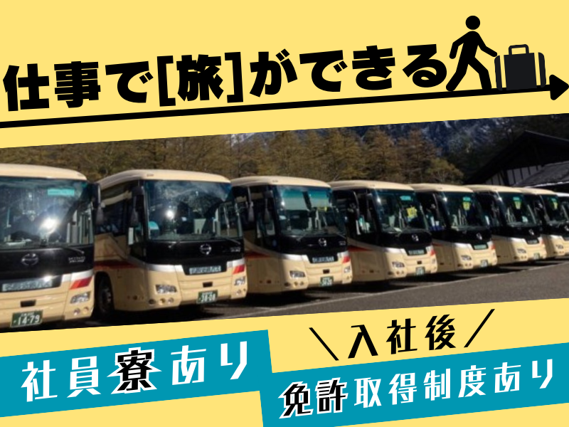 名阪近鉄バス株式会社のアルバイト・バイト求人情報-06