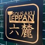 フランス料理　六麓(マニュ)のアルバイト・バイト求人情報-03