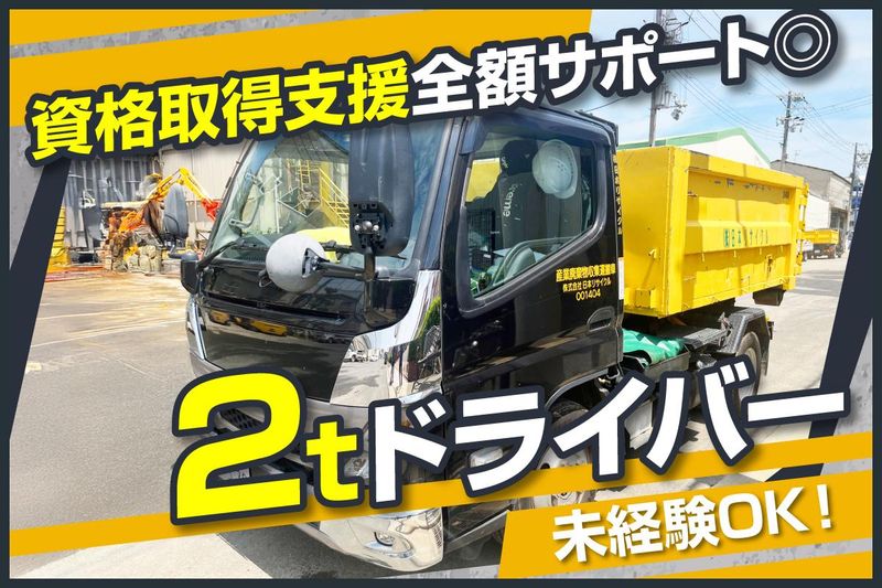 株式会社日本リサイクル-0002の求人・転職情報