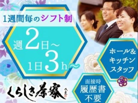 くらしき　茶寮のアルバイト・バイト求人情報-02