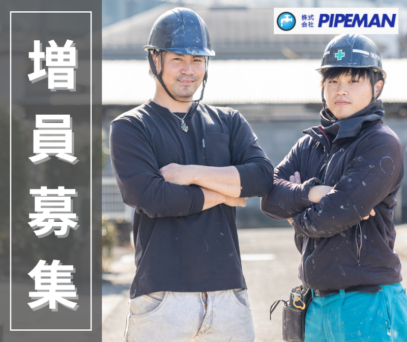 株式会社パイプマン-0031の求人・転職情報