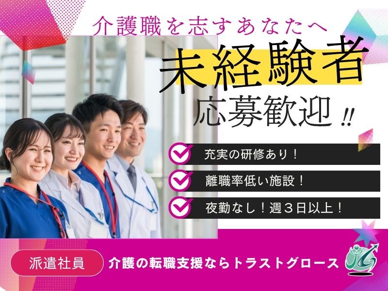 株式会社トラストグロース東日本の派遣求人情報