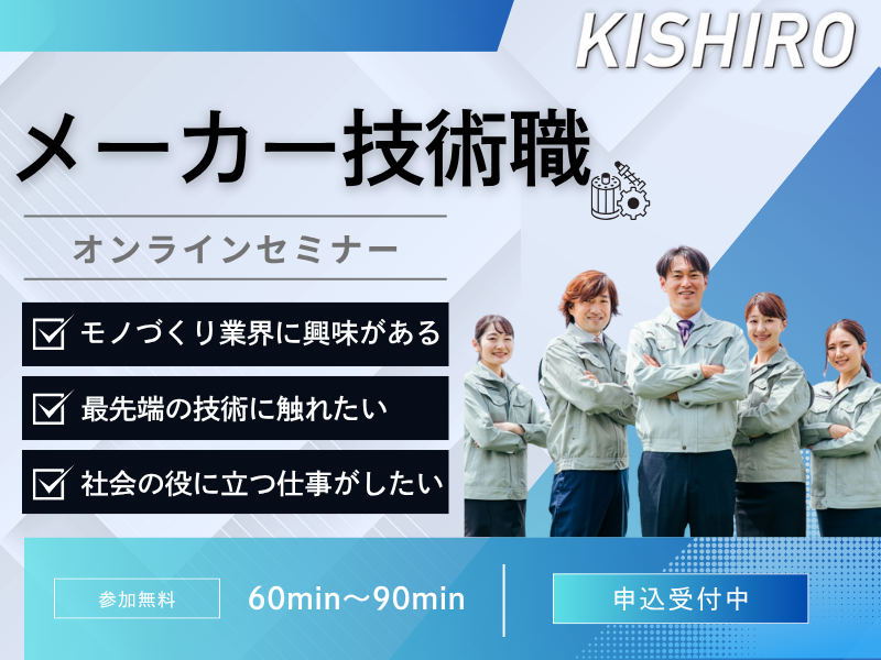 【オンライン】現場のリアル、全部聞いてみた!メーカー技術職
