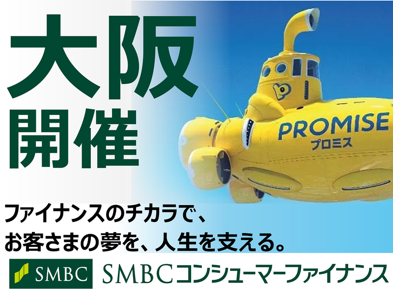 SMBCコンシューマーファイナンス株式会社