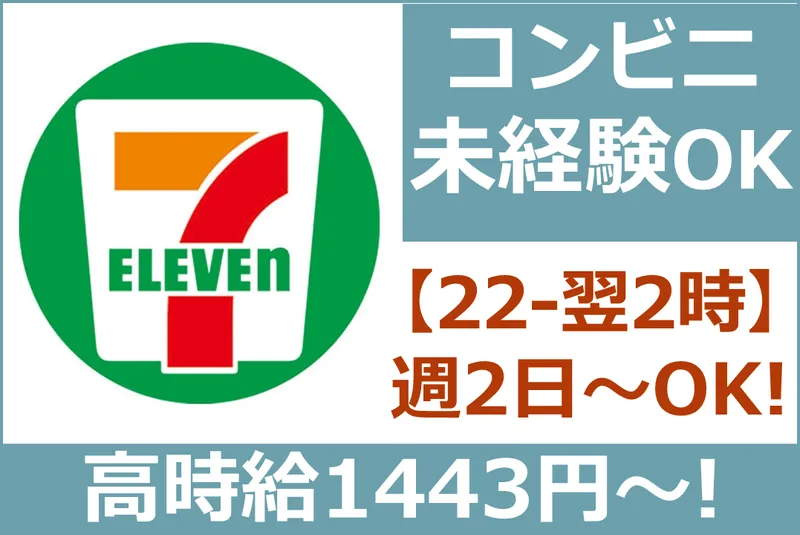 セブンイレブン 沼津大岡西店のアルバイト・バイト求人情報-02