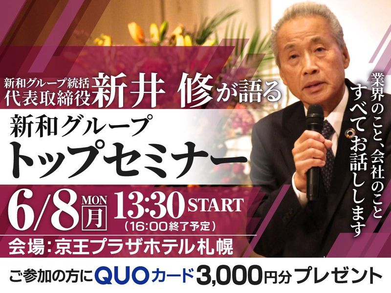 【3000円分交通費支給】社長が熱弁!トップセミナー!