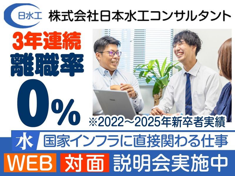 株式会社日本水工コンサルタント