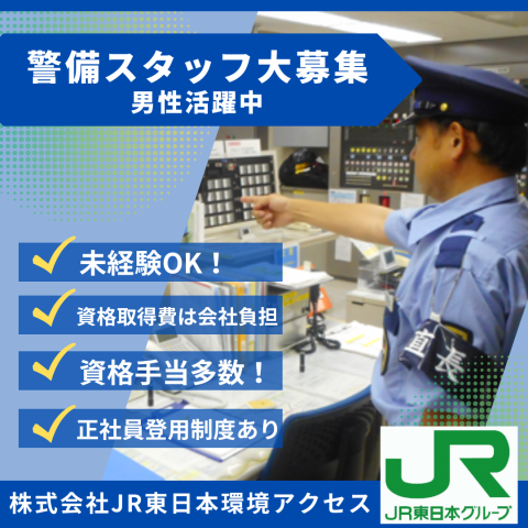 株式会社ＪＲ東日本環境アクセスの求人・転職情報