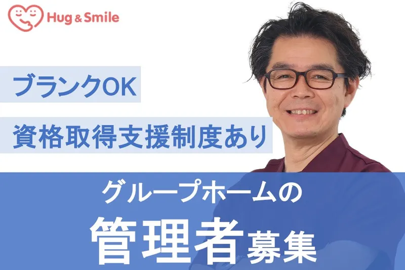 株式会社 Hug＆Smile -0003の求人・転職情報