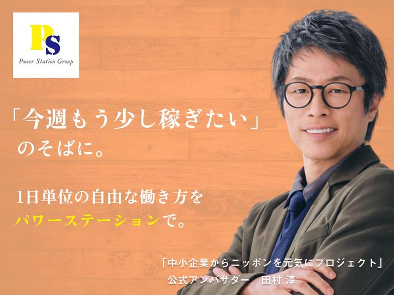 株式会社パワーステーション　北千住営業所