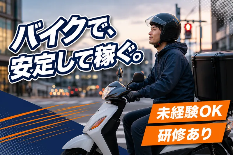 合同会社ZAS フードデリバリー 横浜市神奈川区エリアのアルバイト・バイト求人情報-25