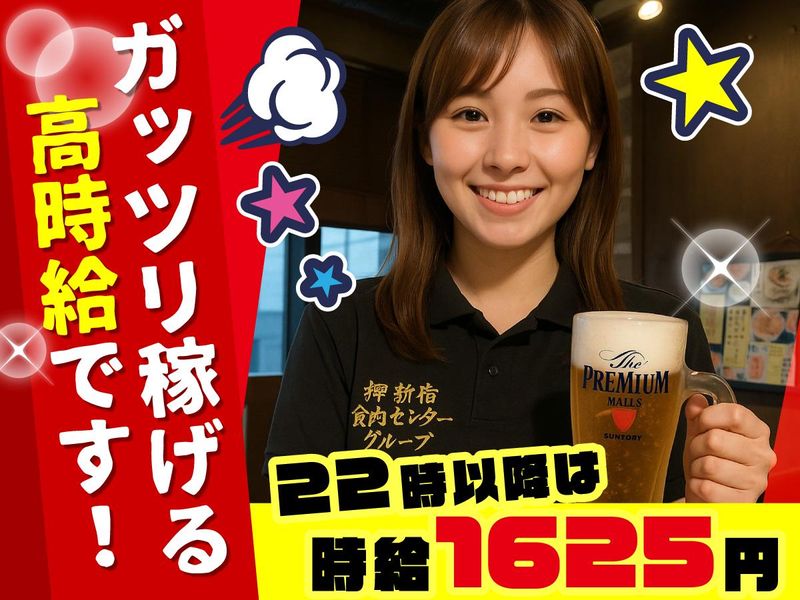 新宿食肉センター極　恵比寿店(株式会社アイルネクスト)のアルバイト・バイト求人情報-03