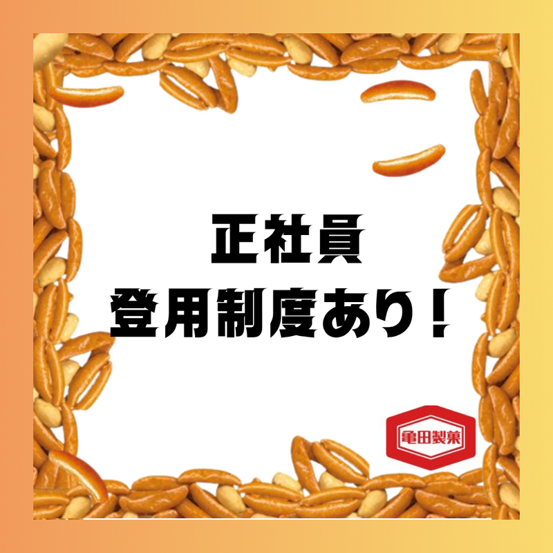 亀田製菓株式会社　白根工場のアルバイト・バイト求人情報-02