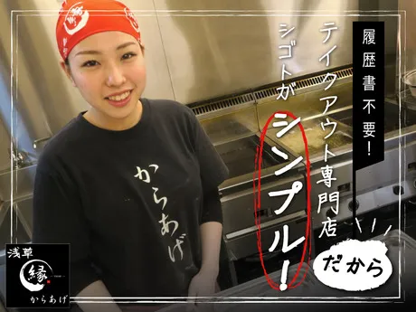 からあげ縁　浅草総本店_612のアルバイト・バイト求人情報