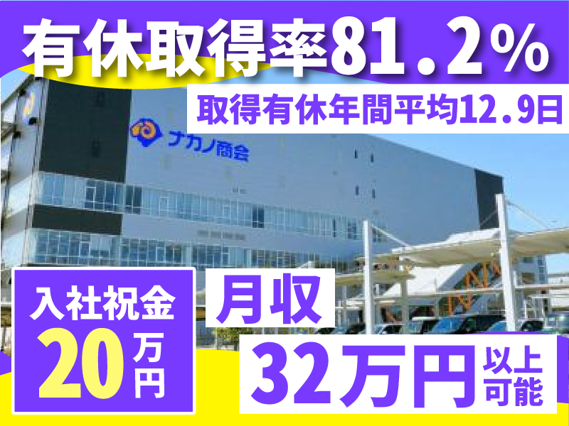 株式会社ナカノ商会　の求人・転職情報