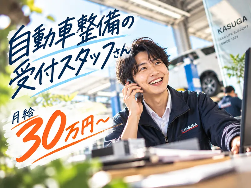 春日自動車株式会社の求人・転職情報