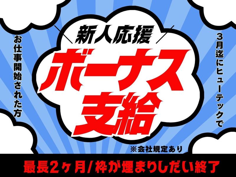 株式会社ヒューテック(派遣先:佐賀県多久市/H1911)