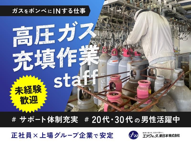 エア・ウォーター東日本株式会社の求人・転職情報
