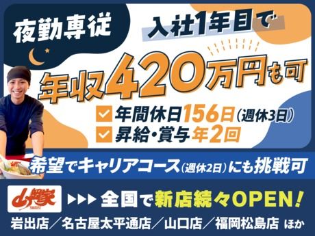 株式会社丸千代山岡家の求人・転職情報