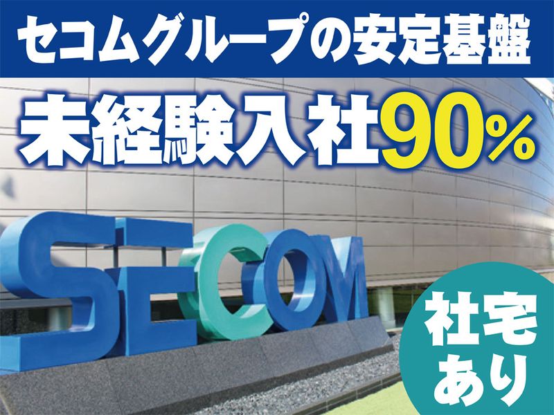 セコム上信越株式会社の求人・転職情報