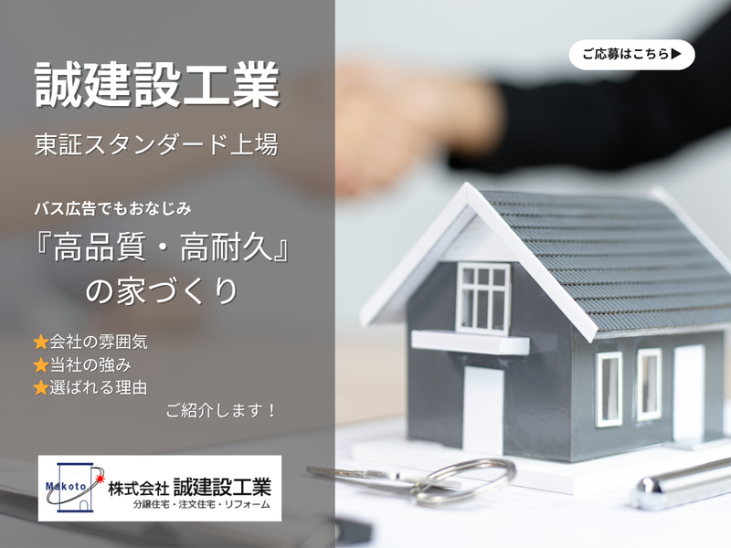 28卒向け 分譲・注文住宅/リフォームの誠建設工業会社説明会