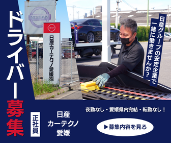 日産カーテクノ愛媛株式会社の求人・転職情報