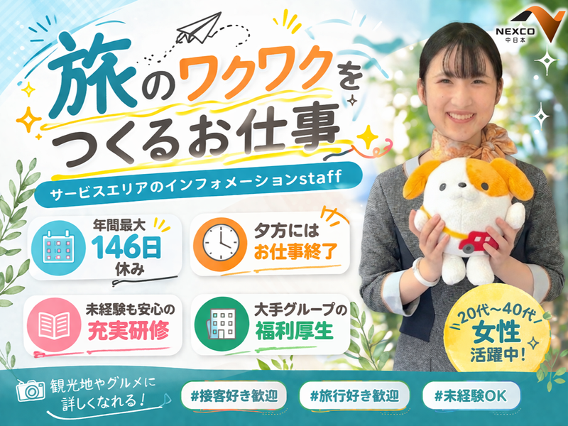 NEXCO中日本サービス株式会社の求人・転職情報