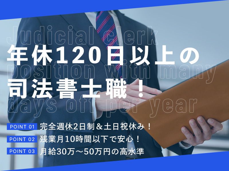司法書士法人池本事務所の求人・転職情報