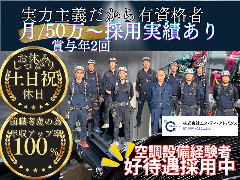 株式会社エヌ・ティ・アドバンスの求人・転職情報