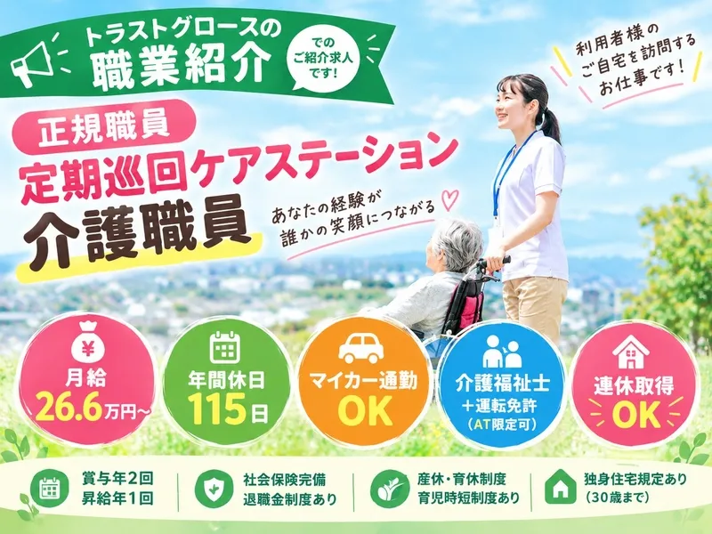 こ~ぷのお家桜ヶ丘定期巡回ケアステーションのアルバイト・バイト求人情報