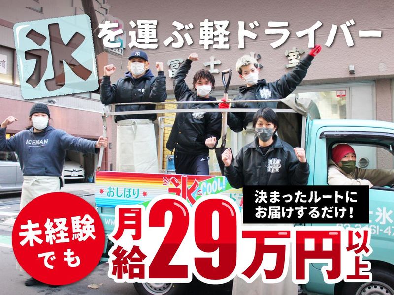 有限会社冨士氷室のアルバイト・バイト求人情報-01
