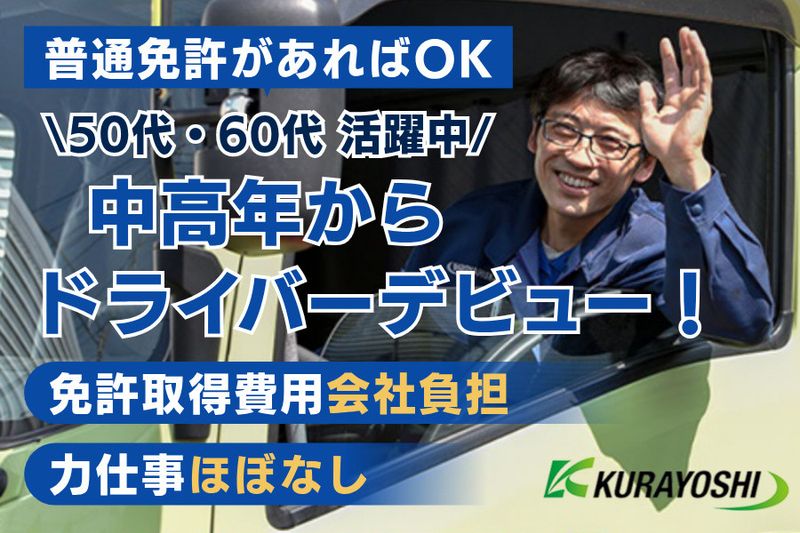株式会社倉吉運輸の求人・転職情報