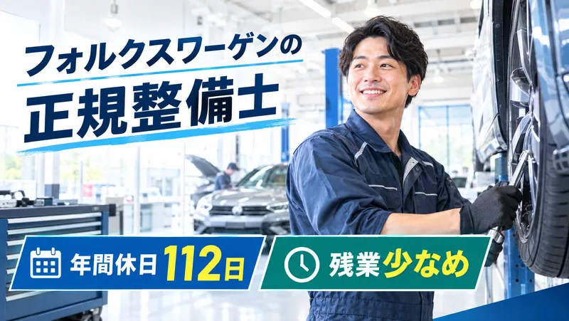株式会社ファーレン九州/Volkswargen北九州の求人・転職情報