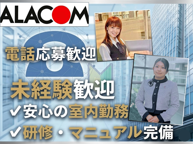 アラコム株式会社の求人・転職情報