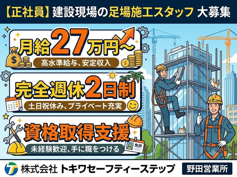 株式会社　トキワセーフティーステップ-0003の求人・転職情報