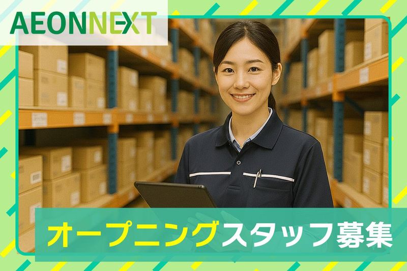 イオンネクスト株式会社の求人・転職情報