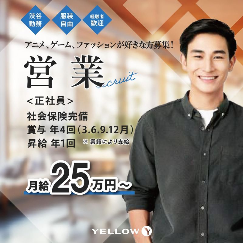 イエロー株式会社の求人・転職情報